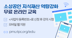 소상공인 지식재산 역량강화 무료 온라인 교육 -[사업자 등록번호]로 신청 후 강의 시청 ] -모바일 웹 지원 | pms.ripc.org/edu