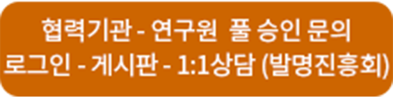 협력기관 문의(발명진흥회)